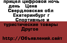 прицел цифровой ночь  день › Цена ­ 75 000 - Свердловская обл., Екатеринбург г. Спортивные и туристические товары » Другое   